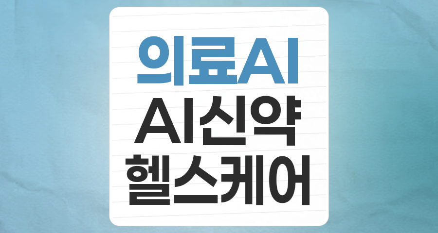 미래 의료의 핵심, '의료AI' 테마 집중 분석: 투자 기회와 리스크
