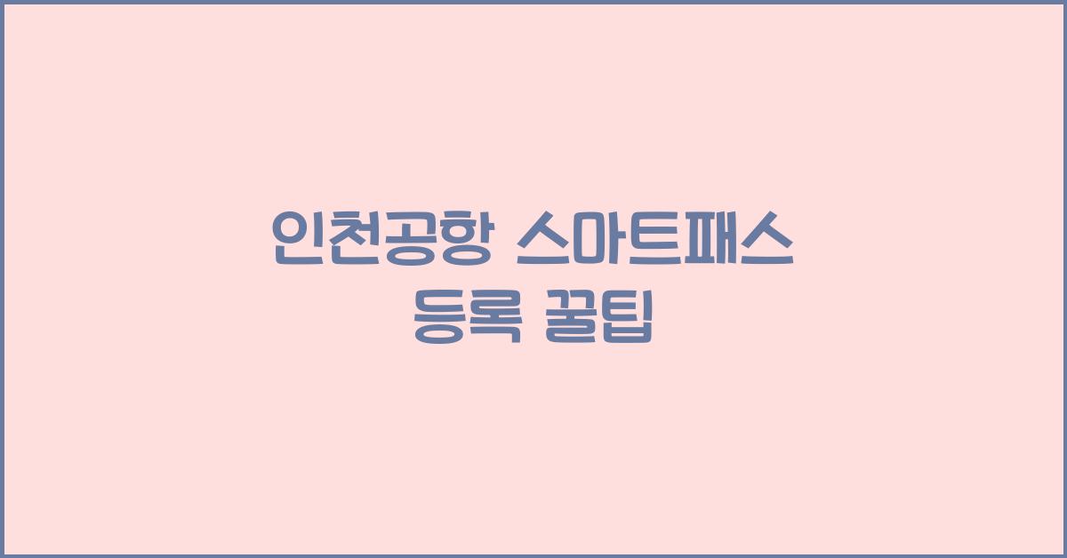 인천공항 스마트패스 등록