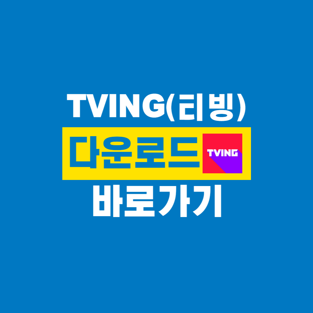 티빙_다운로드