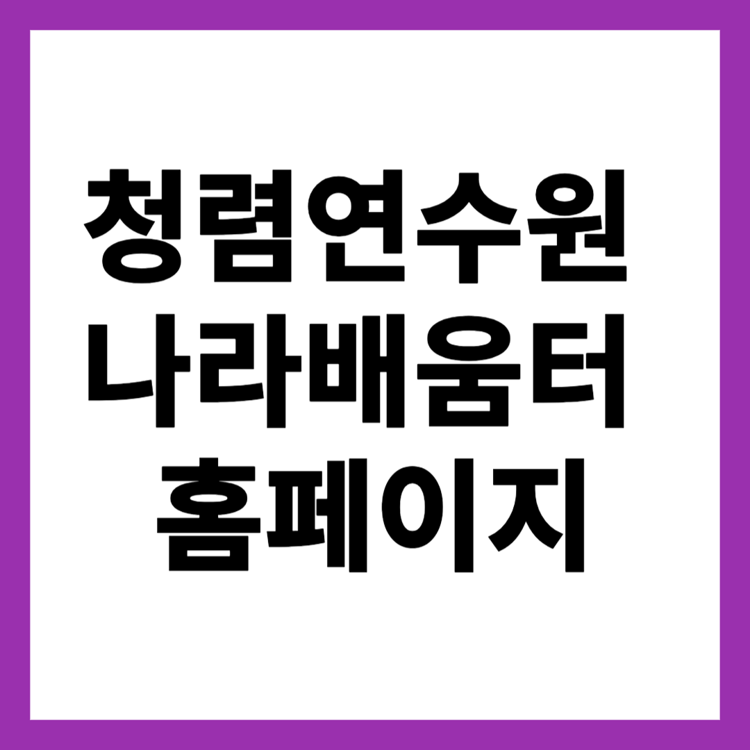 청렴연수원 나라배움터 홈페이지