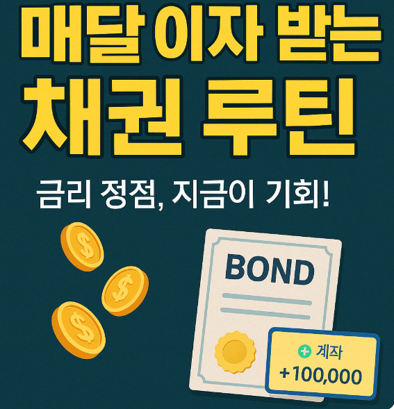 '매달 이자 받는 채권 루틴'
'금리 정점, 지금이 기회!'