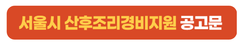 산후지원조리 공고문버튼