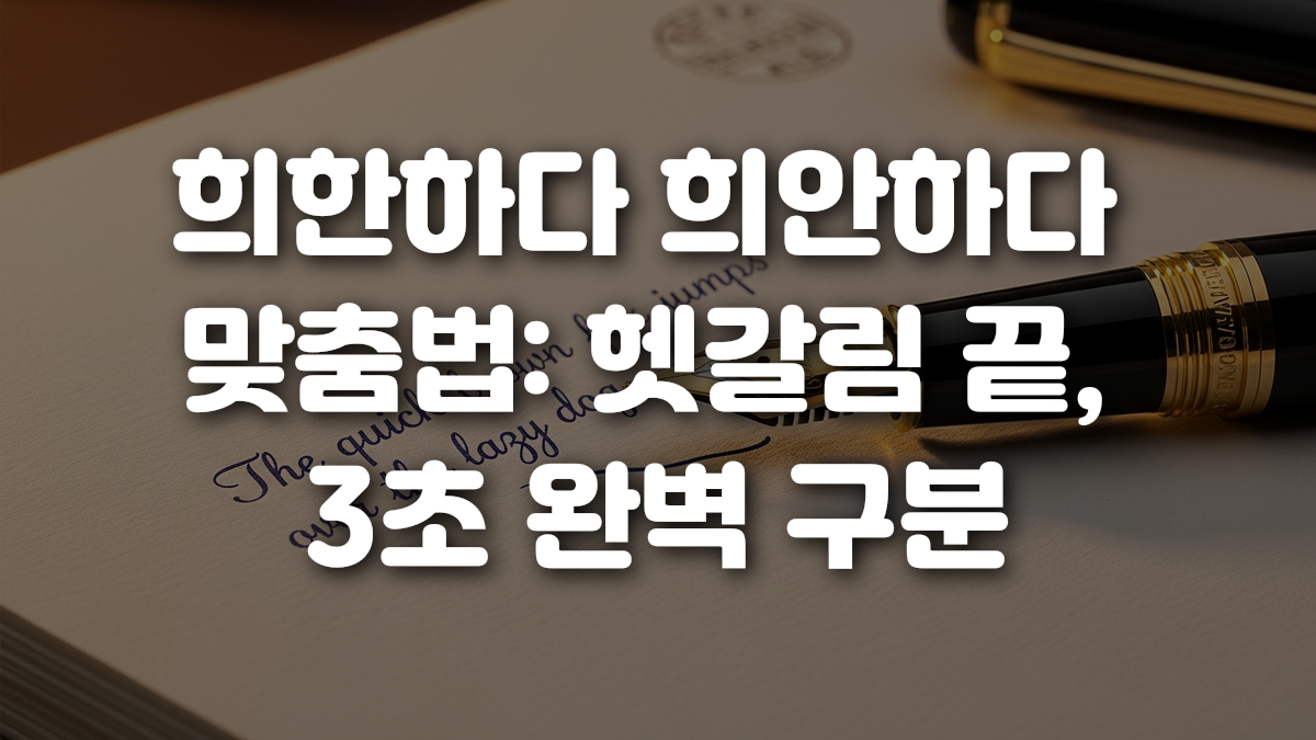 희한하다 희안하다 맞춤법 헷갈림 끝 3초 완벽 구분