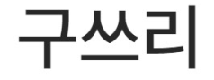 구쓰