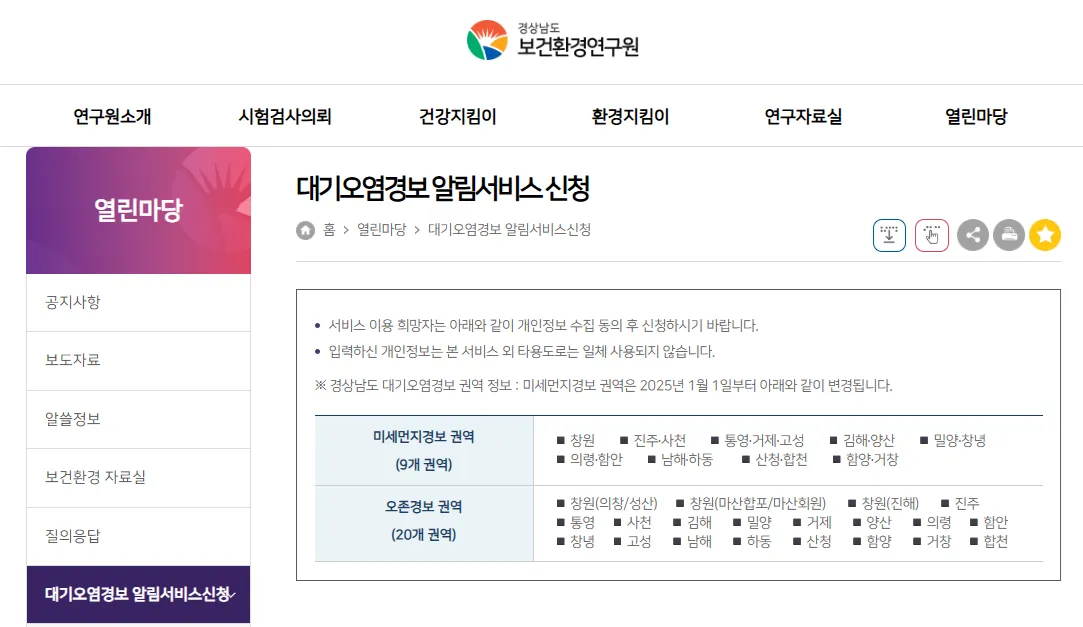 무료 대기 경보 미세먼지 서비스 경상남도 보건환경연구원 대기오염경보 알림서비스