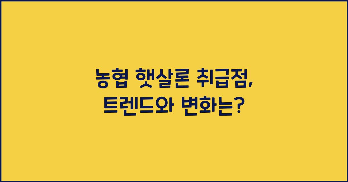 농협 햇살론 취급점