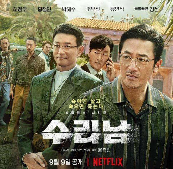 넷플릭스 한국드라마 수리남 실화 줄거리 결말 출연진