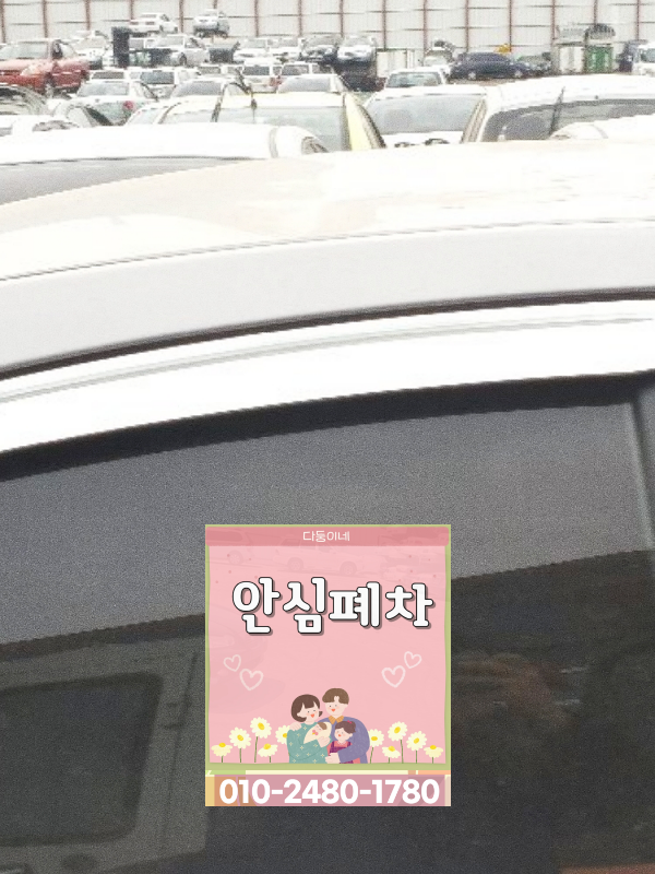 강화군폐차장 압류차폐차 말소 지연 확인