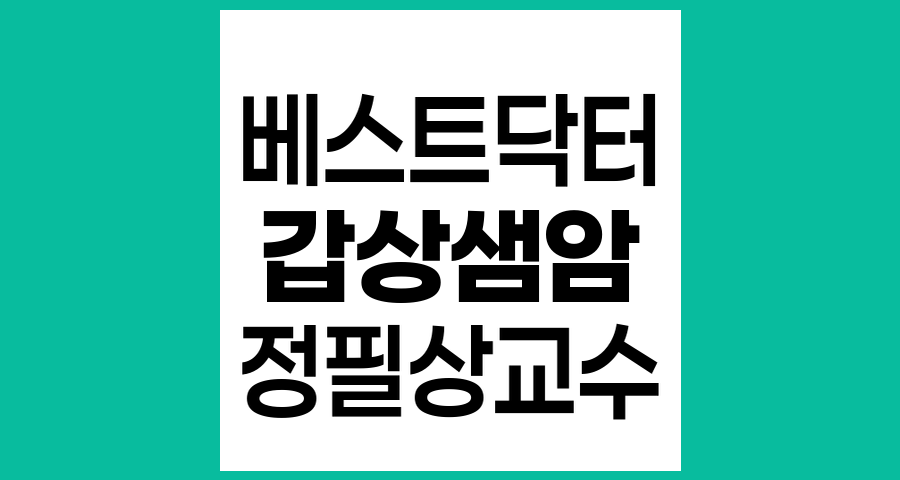 동아일보 선정 대한민국 10대 암 베스트 닥터, 단국대학교병원 정필상 교수의 갑상샘암 분야 성과