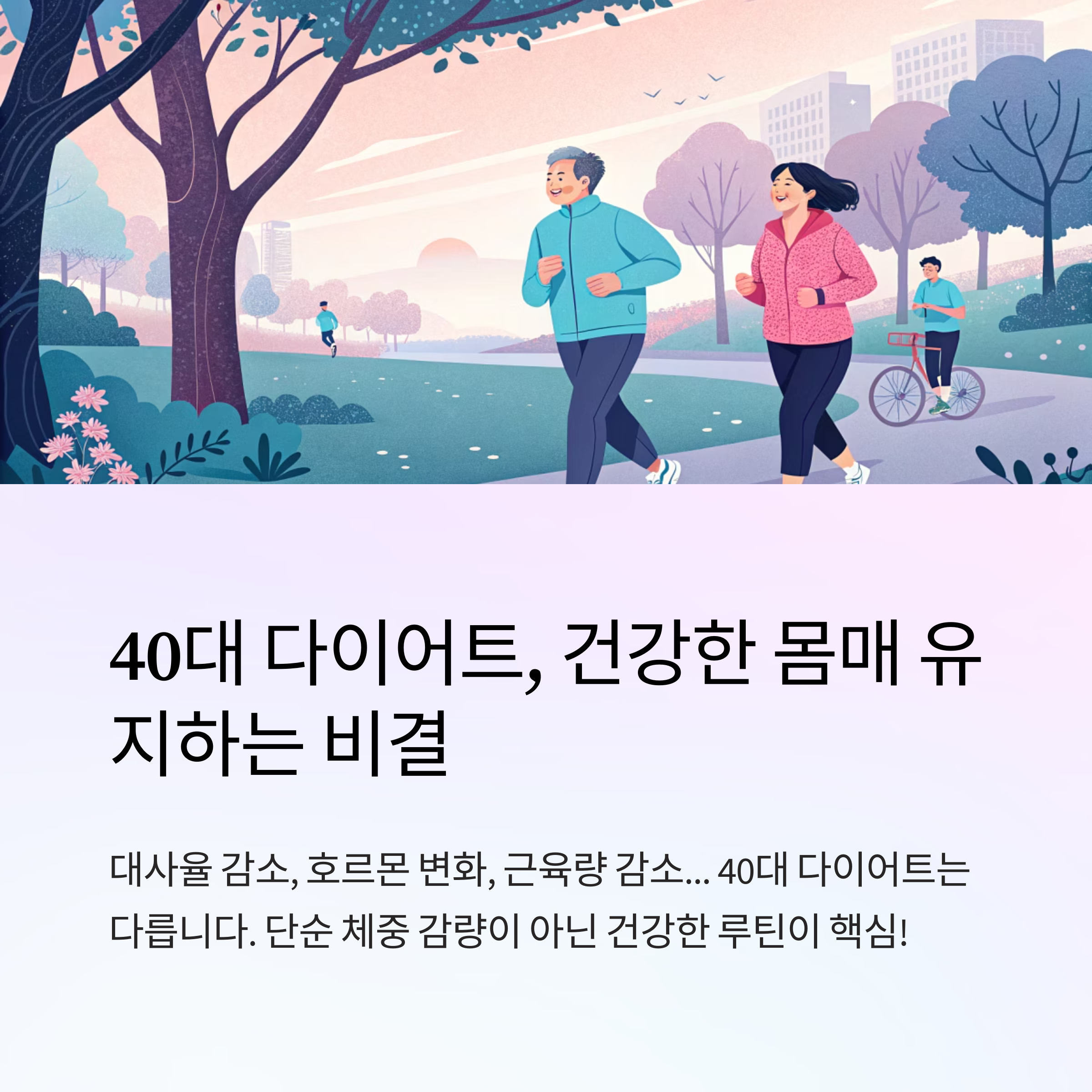 40대 다이어트 방법으로 건강한 몸매 유지하기