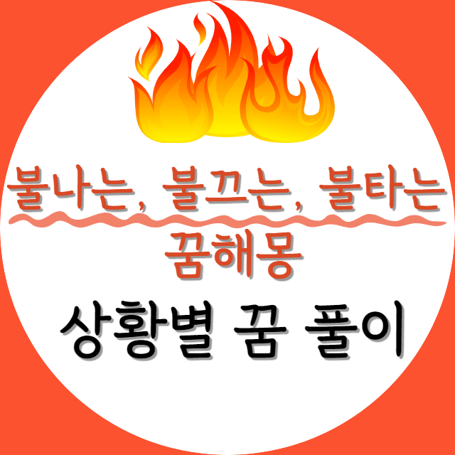 불-꿈해몽-상황별-정리-안내-포스터