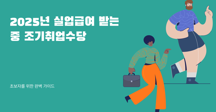 실업급여_조기취업수당