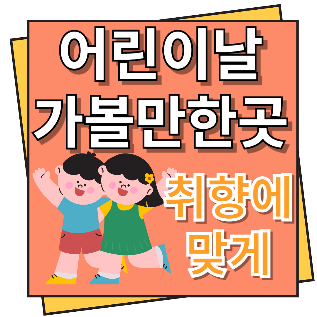 어린이날 가볼만한곳