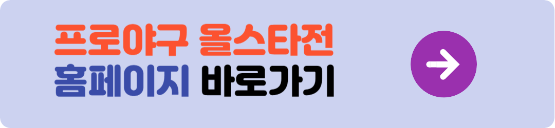 올스타전 홈페이지 바로가기