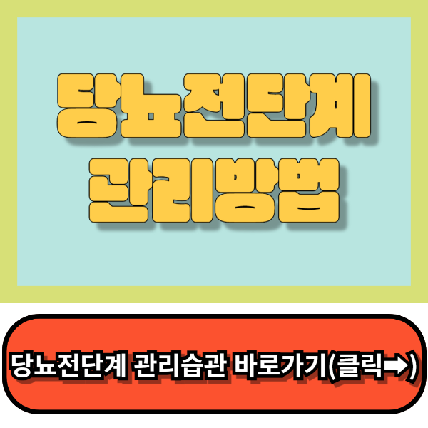 당뇨전단계관리방법 당뇨증상 주의사항및 관리꿀팁!!