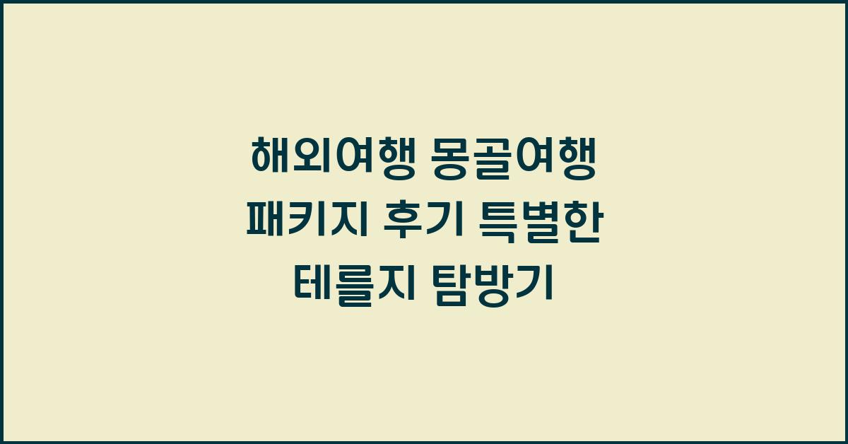 해외여행 몽골여행 패키지 후기