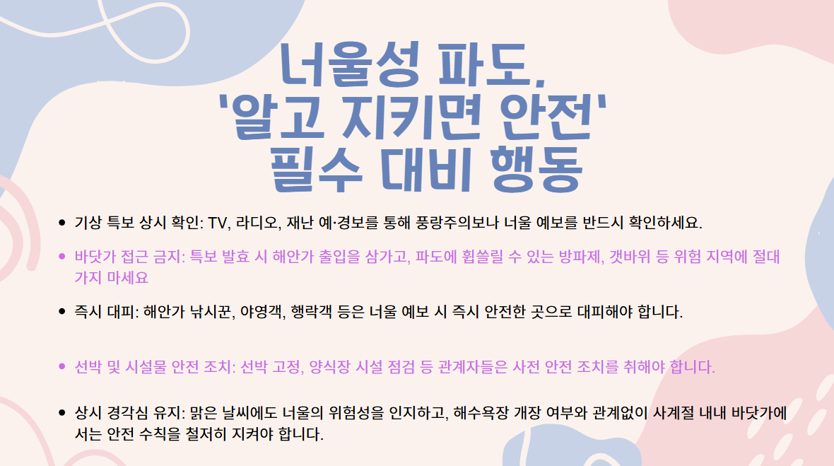 너울성 파도 알고 지키면 안전 필수 대비 행동