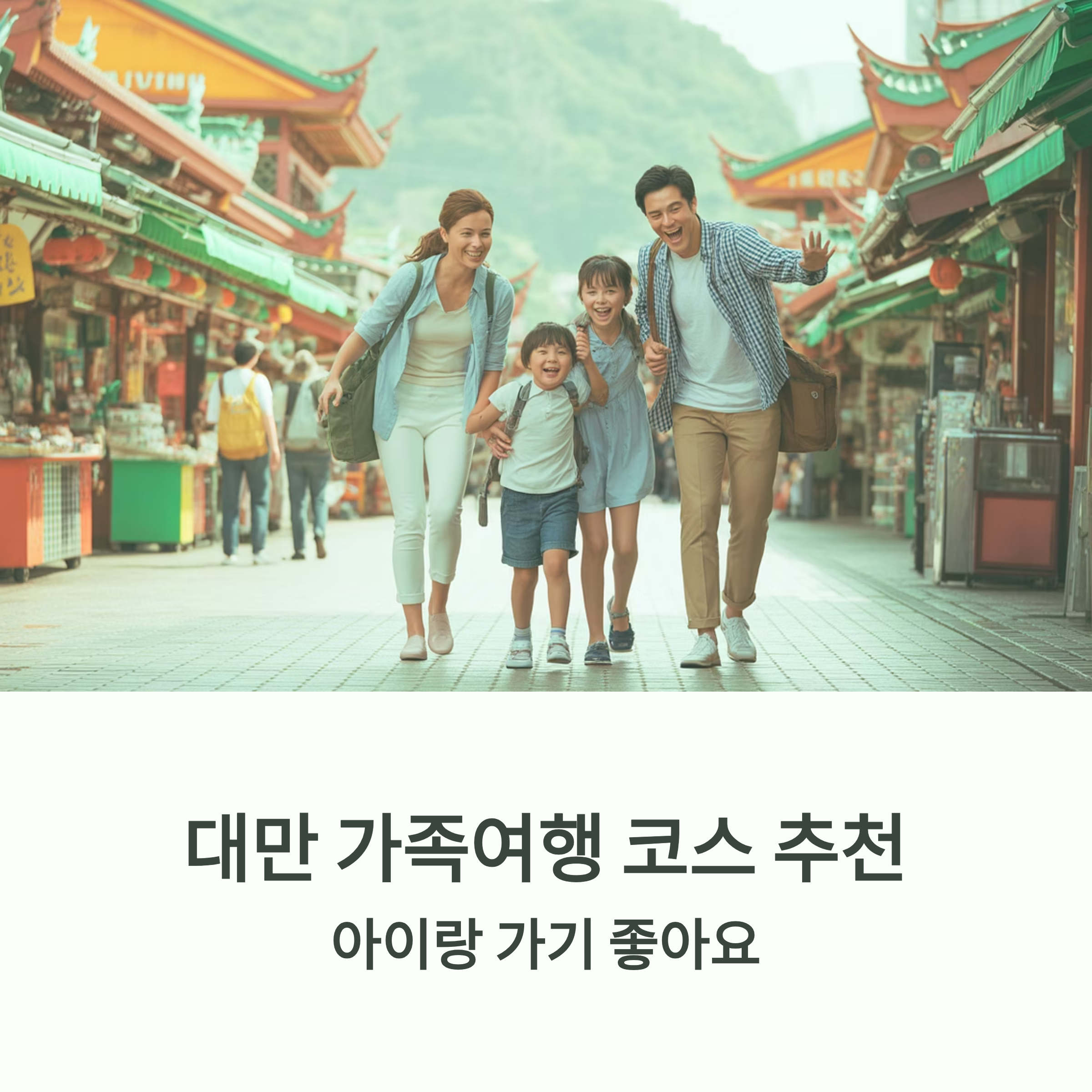 대만 가족여행 코스 추천, 아이랑 가기 좋아요