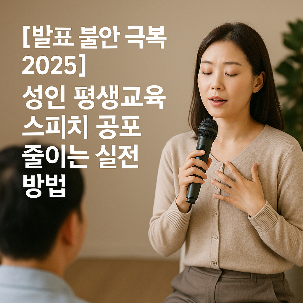 [발표 불안 극복 2025] 성인 평생교육 스피치 공포 줄이는 실전 방법