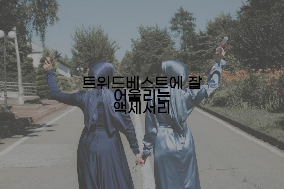 트위드베스트에 잘 어울리는 액세서리