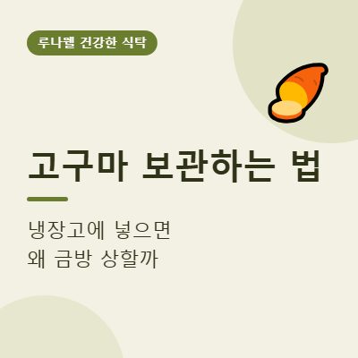 고구마 보관하는 법