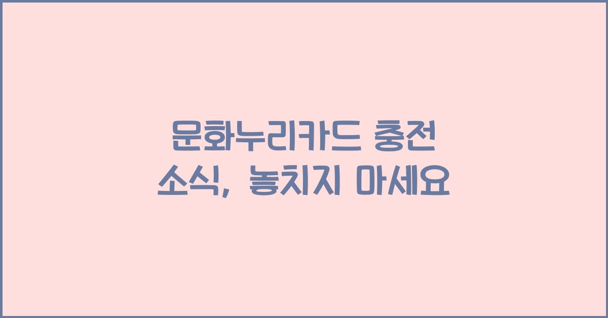 문화누리카드 충전