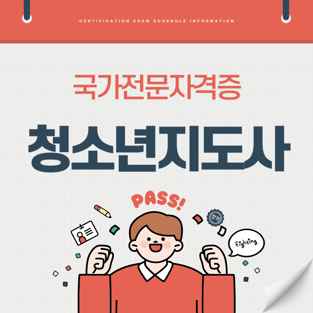 청소년지도사 1급 2급 3급 자격증 시험일정 기출문제 난이도 준비기간 취업전망 연봉