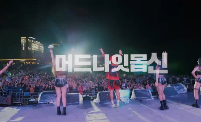 보령 머드축제 머드몹신