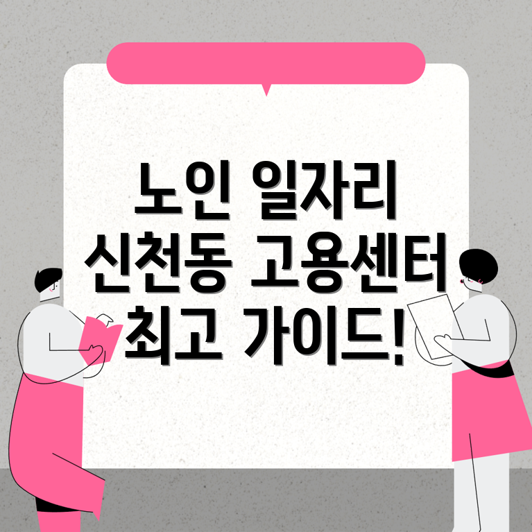 노인일자리
