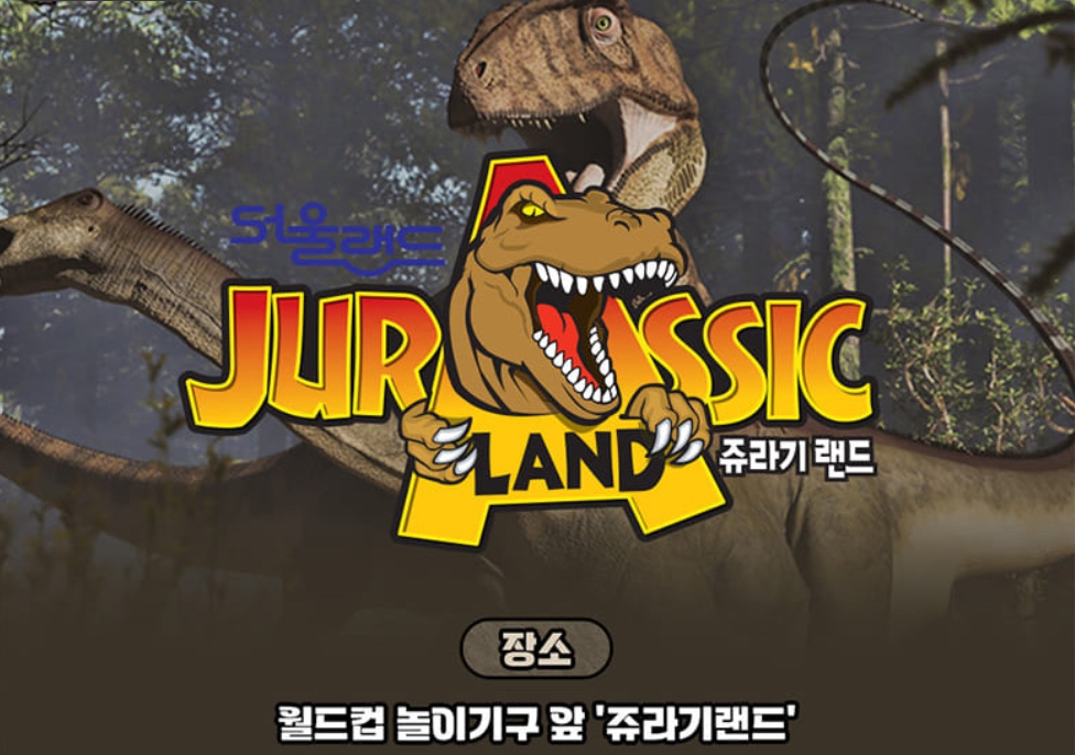 쥬라기랜드 소개