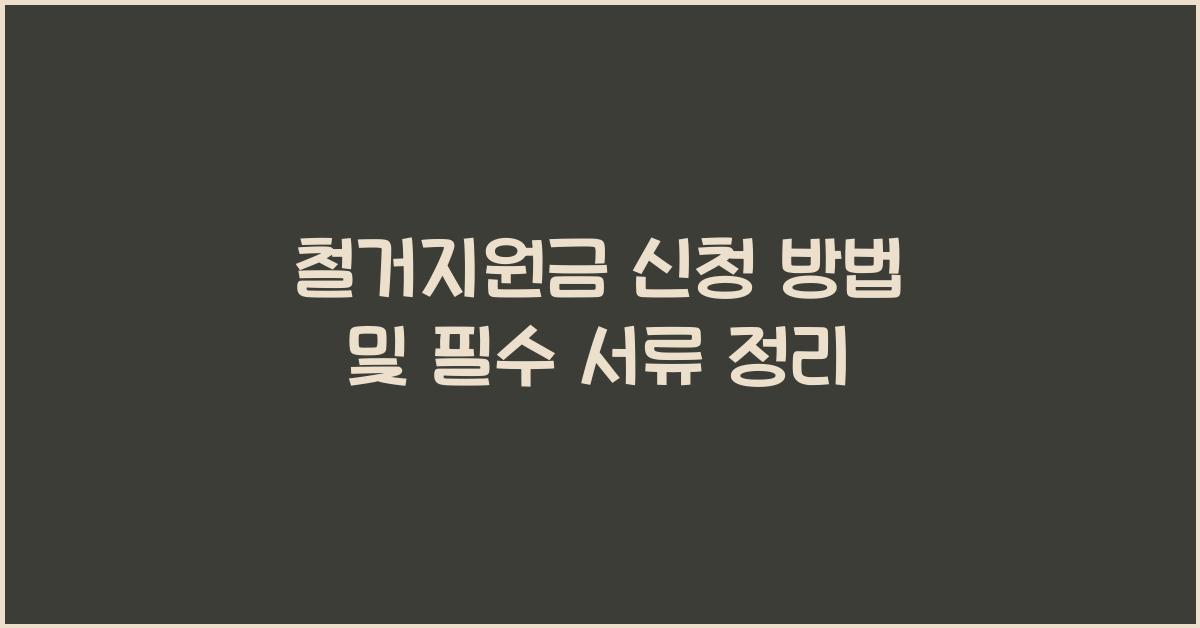 철거지원금 신청 방법