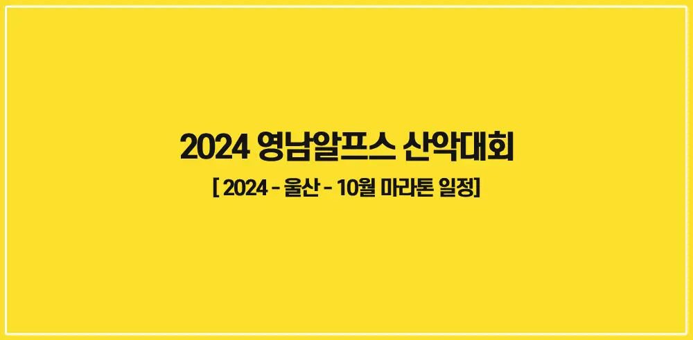 2024-영남알프스-산악마라톤대회-썸네일
