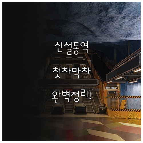 신설동역 열차 시간표와 노선별 첫차 ..