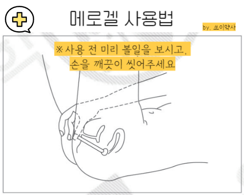 메로겔 사용법