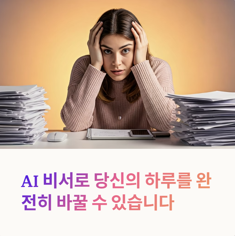 AI를 비서로 활용하기