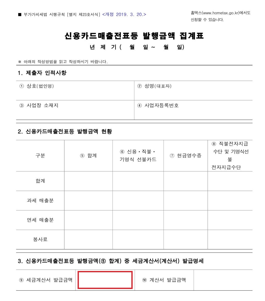 신용카드매출전표 발행금액 집계표