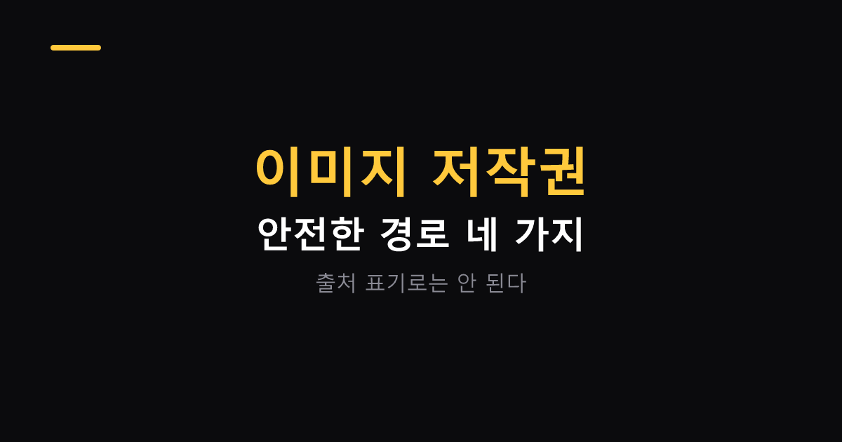 저작권 걱정 없는 이미지 구하는 경로 대표 이미지