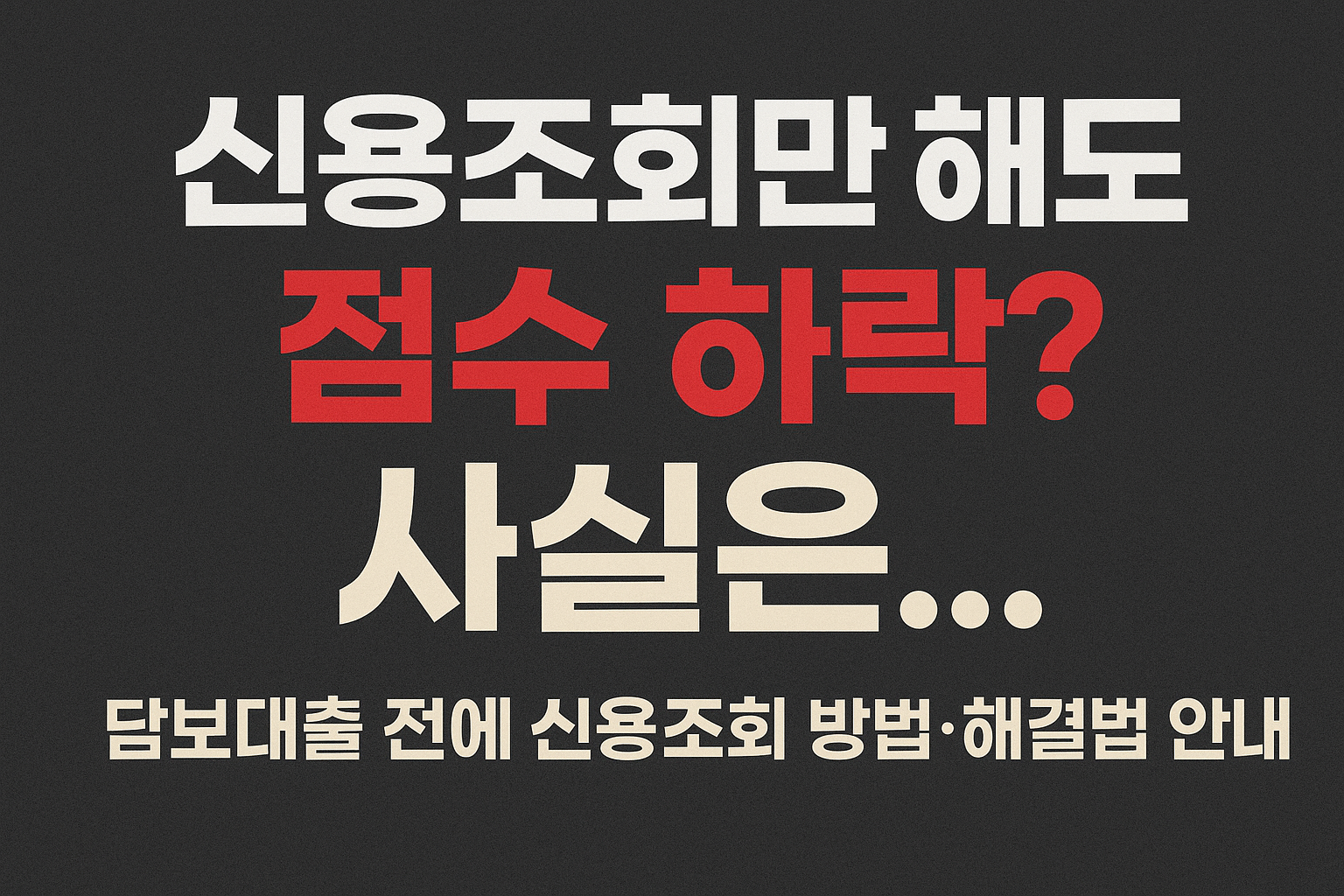신용조회 문구 이미지