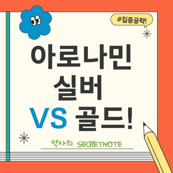 아로나민실버VS 골드