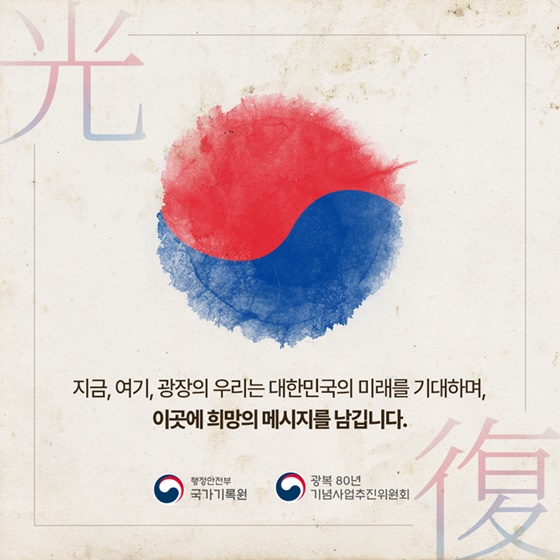 광복80주년 국가기록원 3.1운동 독립정신 한국전쟁 산업화 4.19혁명 6월민주항쟁 K-Power