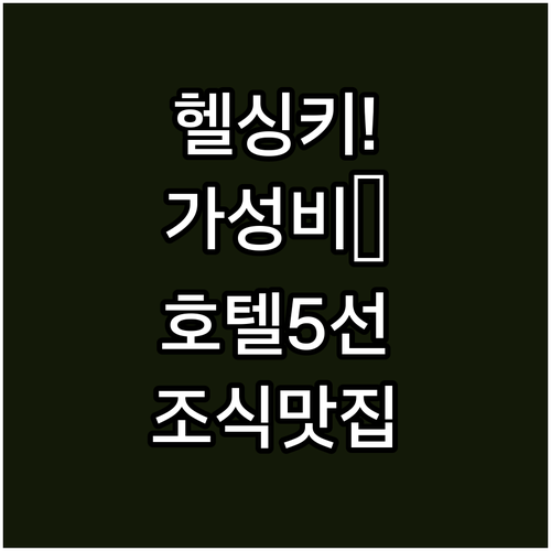 실제 투숙객이 만족한 헬싱키 가성비 ..