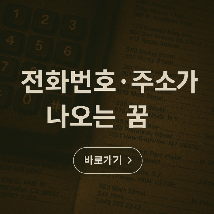 전화번호, 주소가 나오는 꿈