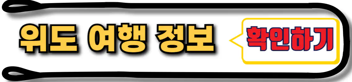 위도 여행 정보