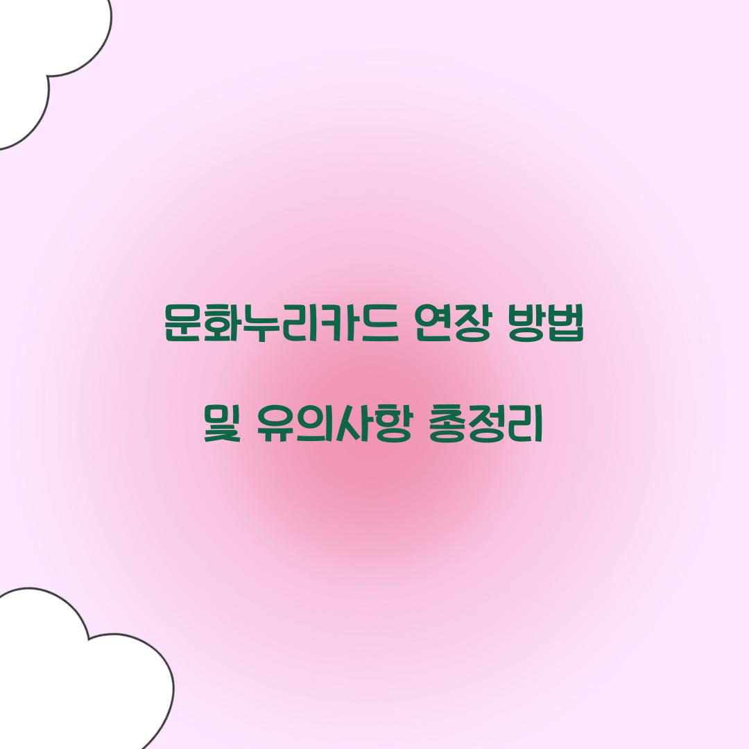 문화누리카드 연장