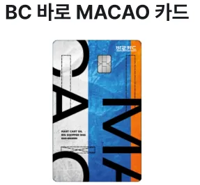 BC 바로 마카오카드 앞면