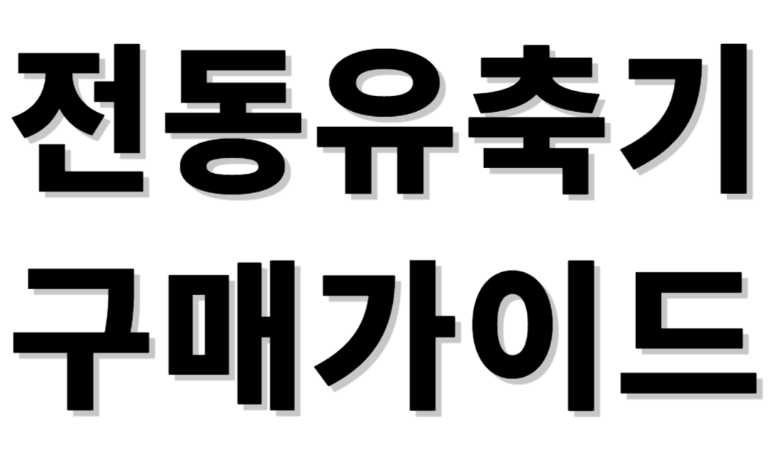 전동유축기 구매가이드