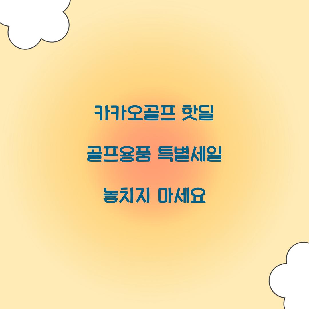 카카오골프 핫딜