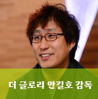 더 글로리 안길호 감독