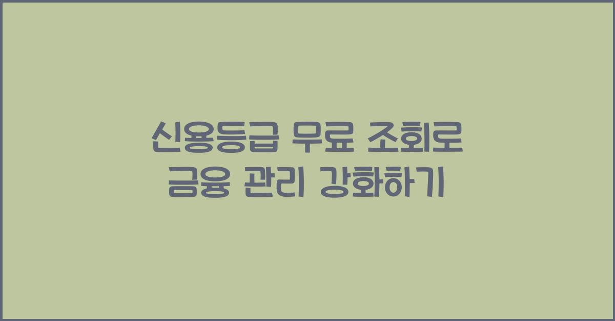 신용등급 무료 조회
