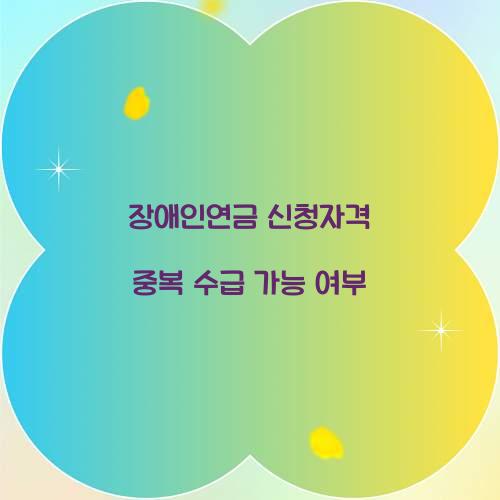 장애인연금 신청자격 중복 수급 가능 여부 